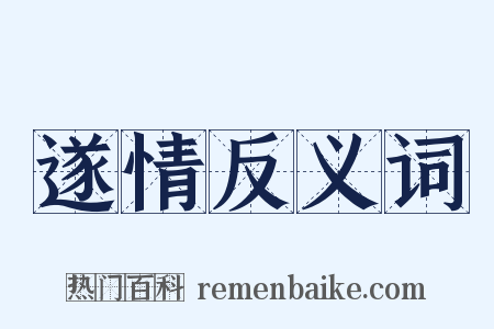 遂情反义词是什么意思的图片